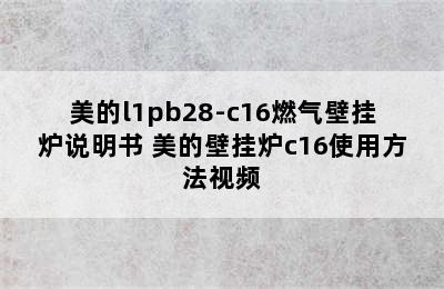 美的l1pb28-c16燃气壁挂炉说明书 美的壁挂炉c16使用方法视频